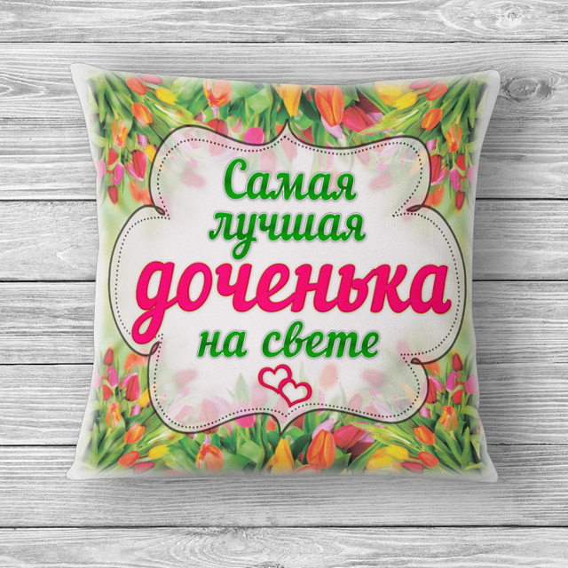 Лучшей дочери на свете. Самая лучшая дочь на свете. Самой лучшей доченьке на свете. Самая лучшая дочка на свете. Самая лучшая дочка.